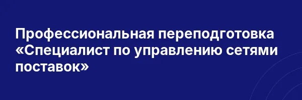 Профессиональная переподготовка «Специалист по управлению сетями поставок»