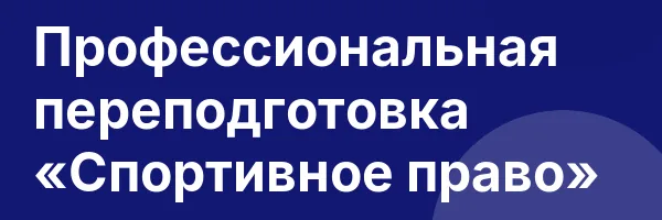Профессиональная переподготовка «Спортивное право»