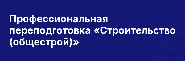 Профессиональная переподготовка «Строительство (общестрой)»