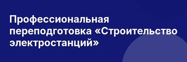 Профессиональная переподготовка «Строительство электростанций»