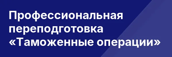 Профессиональная переподготовка «Таможенные операции»