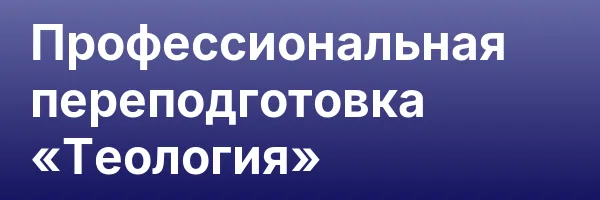 Профессиональная переподготовка «Теология»