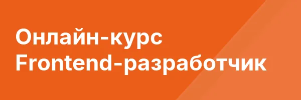 Онлайн-курс Frontend-разработчик