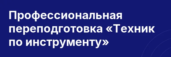 Профессиональная переподготовка «Техник по инструменту»