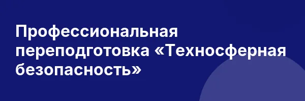 Профессиональная переподготовка «Техносферная безопасность»