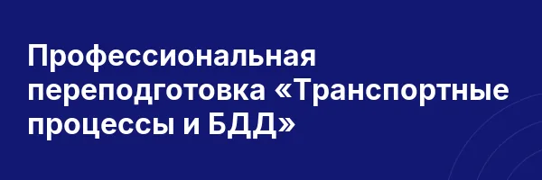 Профессиональная переподготовка «Транспортные процессы и БДД»