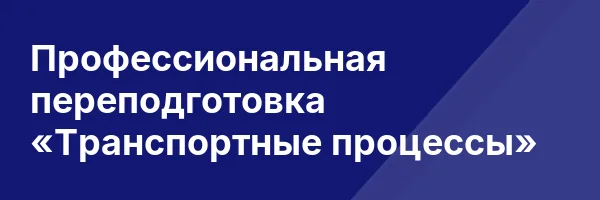 Профессиональная переподготовка «Транспортные процессы»