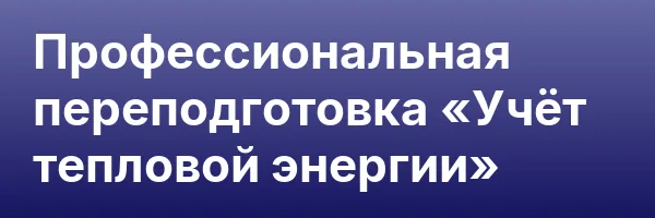 Профессиональная переподготовка «Учёт тепловой энергии»