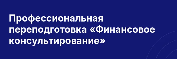 Профессиональная переподготовка «Финансовое консультирование»