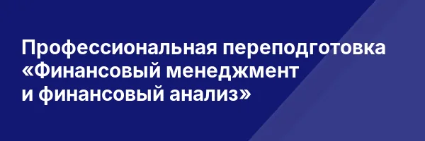 Профессиональная переподготовка «Финансовый менеджмент и финансовый анализ»
