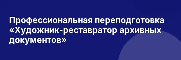 Профессиональная переподготовка «Художник-реставратор архивных документов»