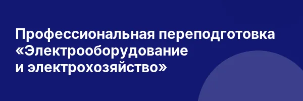 Профессиональная переподготовка «Электрооборудование и электрохозяйство»