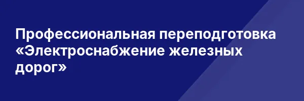 Профессиональная переподготовка «Электроснабжение железных дорог»