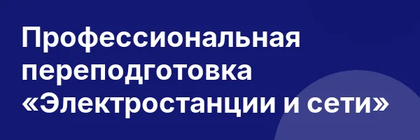 Профессиональная переподготовка «Электростанции и сети»