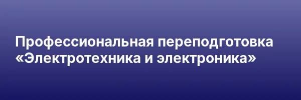 Профессиональная переподготовка «Электротехника и электроника»