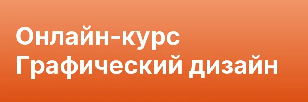 Онлайн-курс Графический дизайн