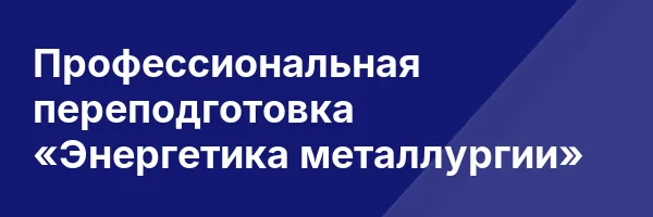 Профессиональная переподготовка «Энергетика металлургии»