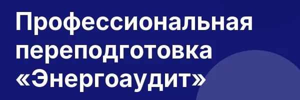 Профессиональная переподготовка «Энергоаудит»