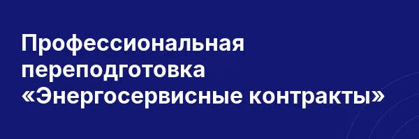Профессиональная переподготовка «Энергосервисные контракты»
