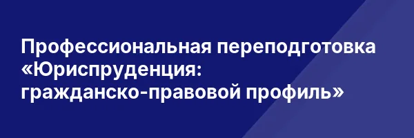 Профессиональная переподготовка «Юриспруденция: гражданско-правовой профиль»