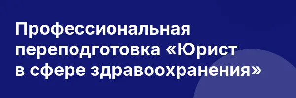 Профессиональная переподготовка «Юрист в сфере здравоохранения»
