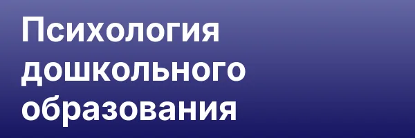 Психология дошкольного образования