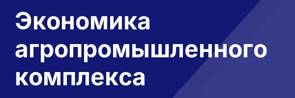 Экономика агропромышленного комплекса