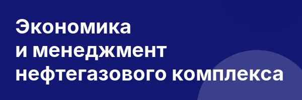 Экономика и менеджмент нефтегазового комплекса