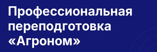 Профессиональная переподготовка «Агроном»