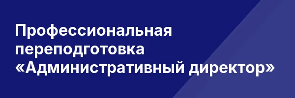 Профессиональная переподготовка «Административный директор»