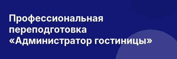 Профессиональная переподготовка «Администратор гостиницы»