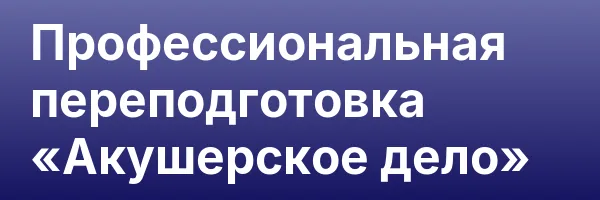 Профессиональная переподготовка «Акушерское дело»