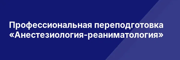 Профессиональная переподготовка «Анестезиология-реаниматология»