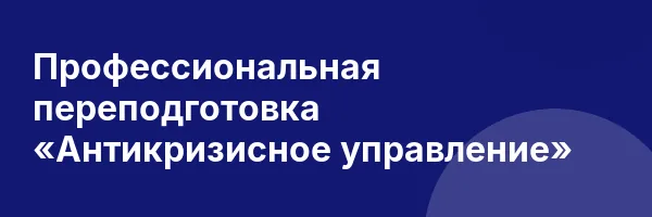 Профессиональная переподготовка «Антикризисное управление»