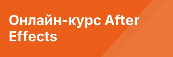 Онлайн-курс After Effects