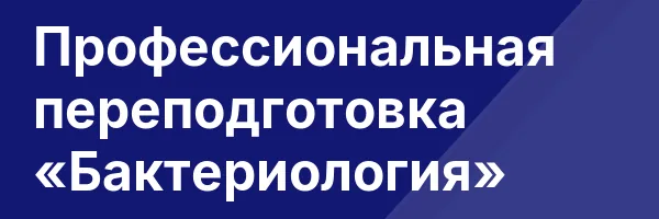 Профессиональная переподготовка «Бактериология»