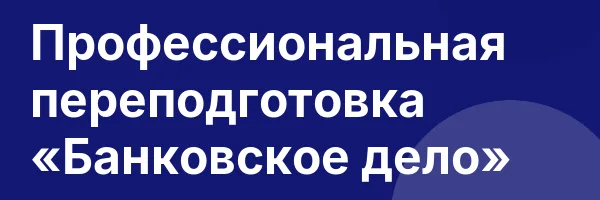 Профессиональная переподготовка «Банковское дело»