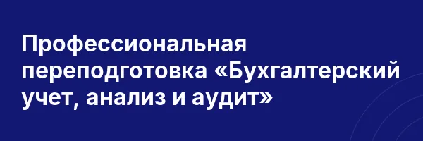 Профессиональная переподготовка «Бухгалтерский учет, анализ и аудит»