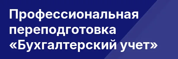 Профессиональная переподготовка «Бухгалтерский учет»