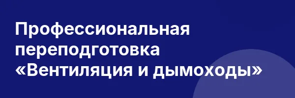 Профессиональная переподготовка «Вентиляция и дымоходы»