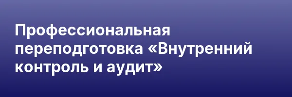 Профессиональная переподготовка «Внутренний контроль и аудит»