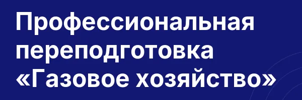 Профессиональная переподготовка «Газовое хозяйство»