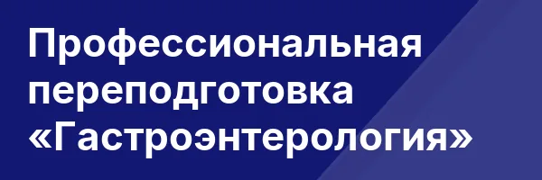 Профессиональная переподготовка «Гастроэнтерология»