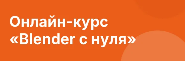Онлайн-курс «Blender с нуля»