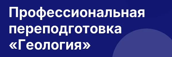 Профессиональная переподготовка «Геология»