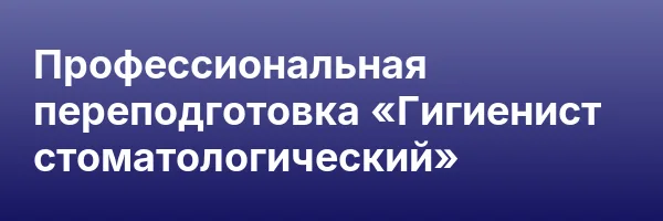 Профессиональная переподготовка «Гигиенист стоматологический»