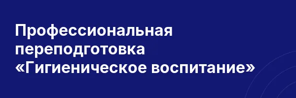 Профессиональная переподготовка «Гигиеническое воспитание»
