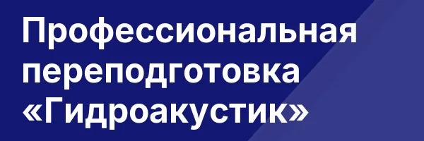 Профессиональная переподготовка «Гидроакустик»