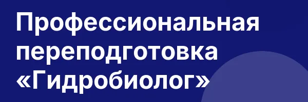 Профессиональная переподготовка «Гидробиолог»