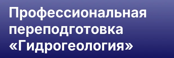 Профессиональная переподготовка «Гидрогеология»